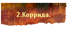 2.Коррида.