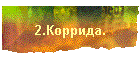 2.Коррида.