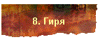 8. Гиря