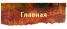 Главная