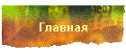 Главная