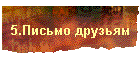 5.Письмо друзьям