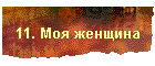 11. Моя женщина