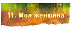 11. Моя женщина