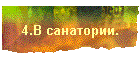 4.В санатории.