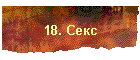 18. Секс