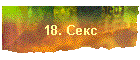 18. Секс